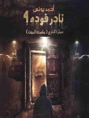 cover image of عمارة الفزع (عاصفة الموت), نادر فودة #4